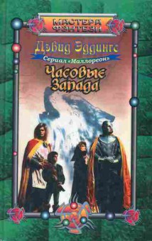 Книга Эддингс Д. Часовые запада, 11-4887, Баград.рф